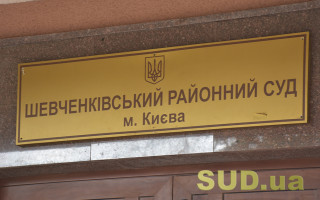 Шевченківський районний суд Києва тимчасово отримає суддю